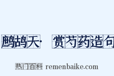 鹧鸪天·赏芍药造句是什么意思的图片